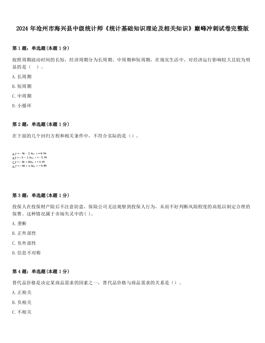 2024年沧州市海兴县中级统计师《统计基础知识理论及相关知识》巅峰冲刺试卷完整版