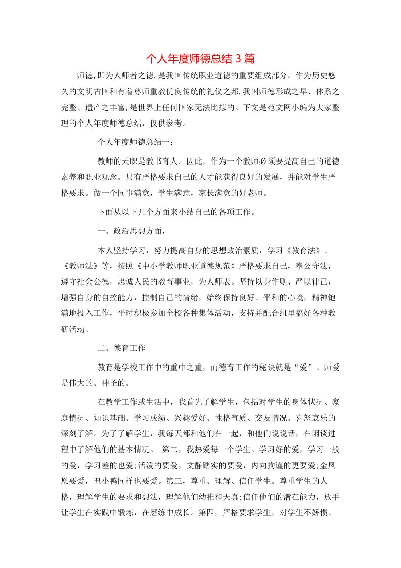 个人年度师德总结3篇