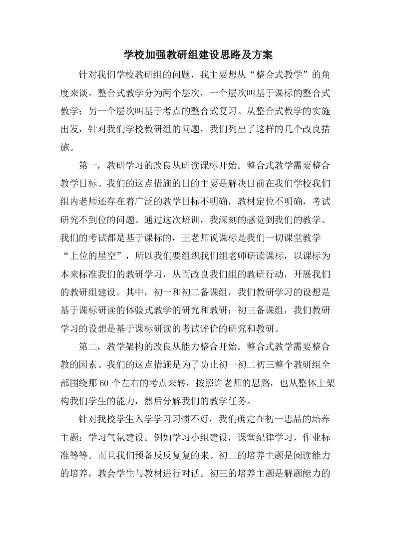 学校加强教研组建设思路及方案