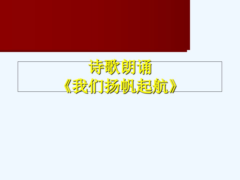 目标点燃希望理想拥抱成功主题班会课件