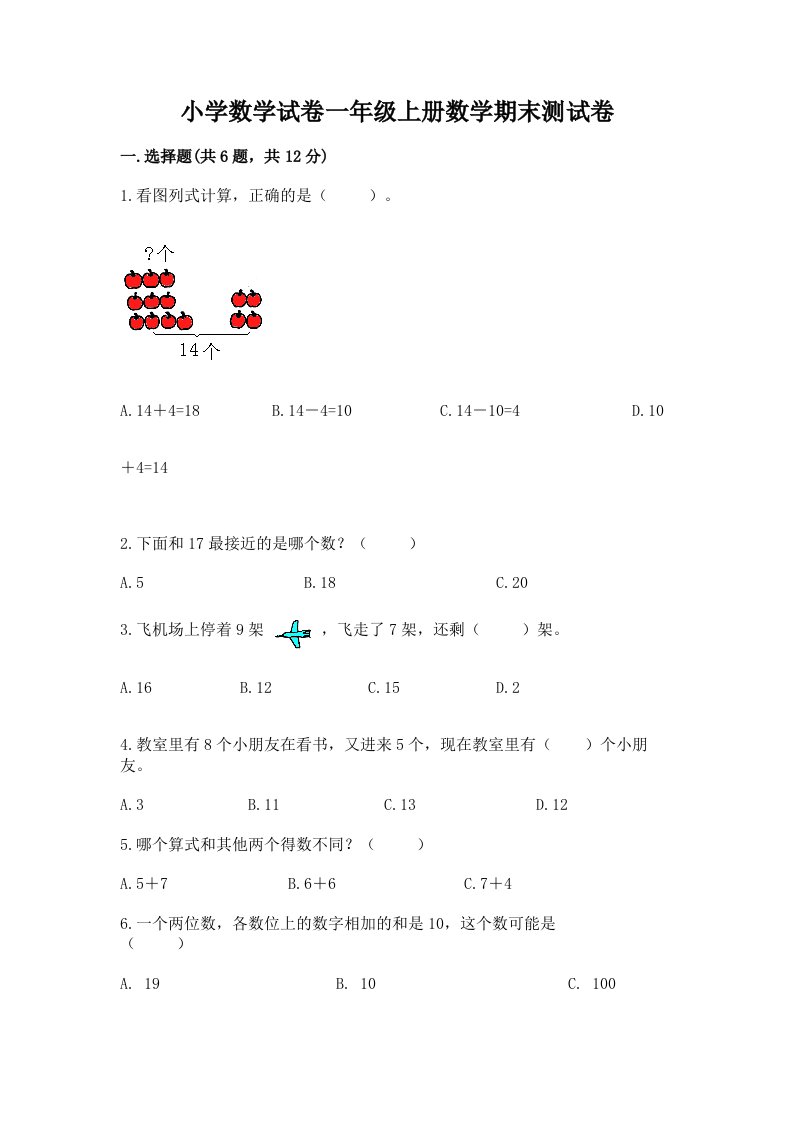 小学数学试卷一年级上册数学期末测试卷【真题汇编】