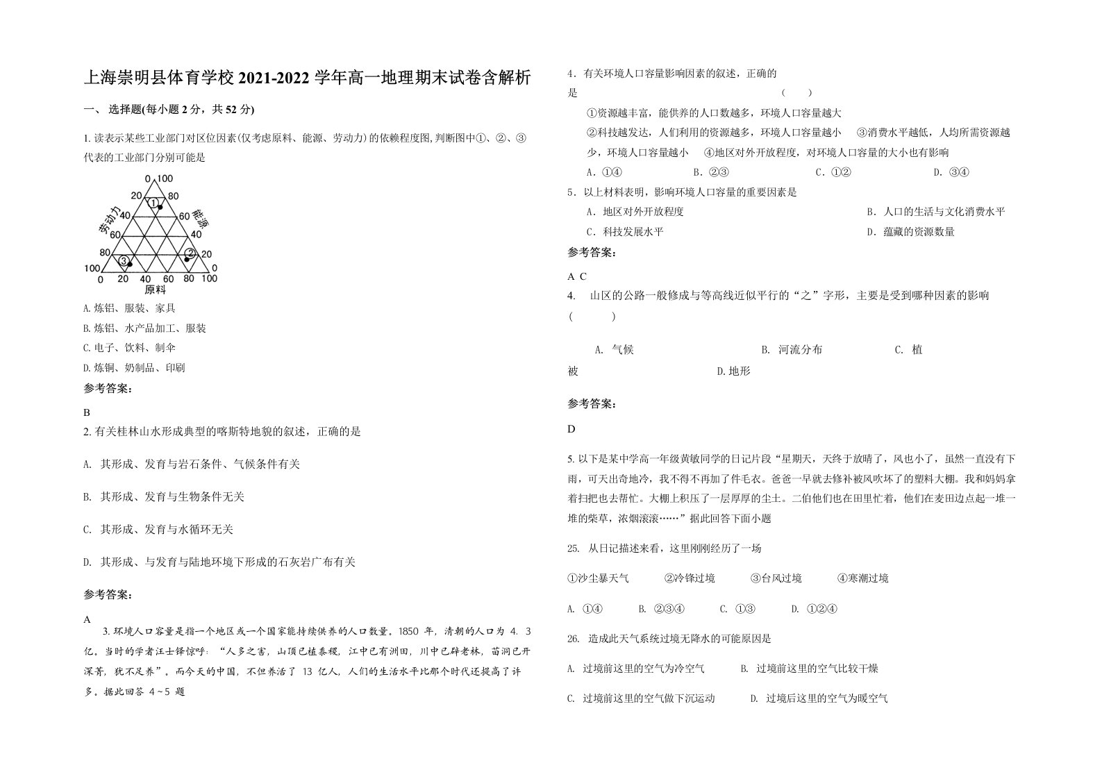 上海崇明县体育学校2021-2022学年高一地理期末试卷含解析