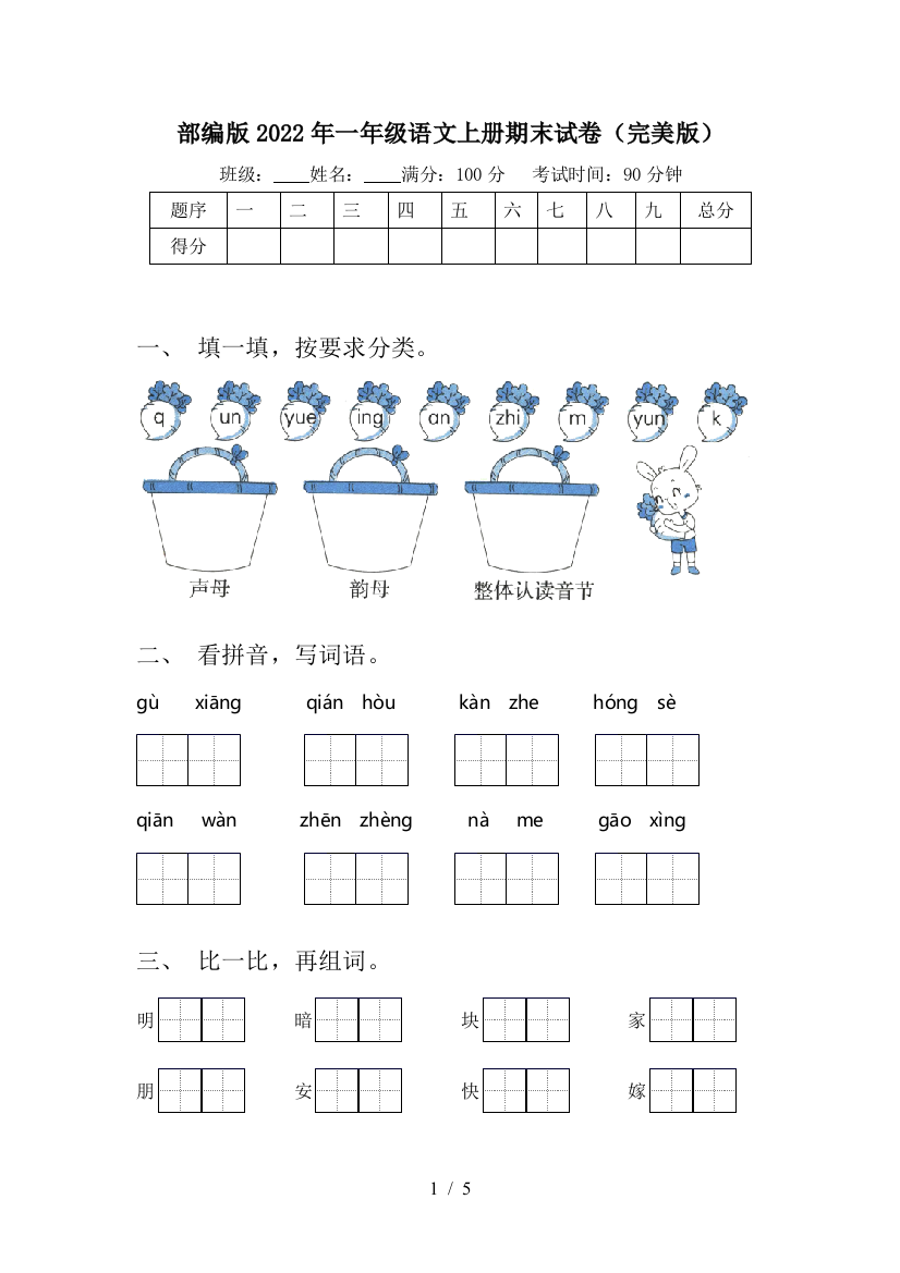 部编版2022年一年级语文上册期末试卷(完美版)