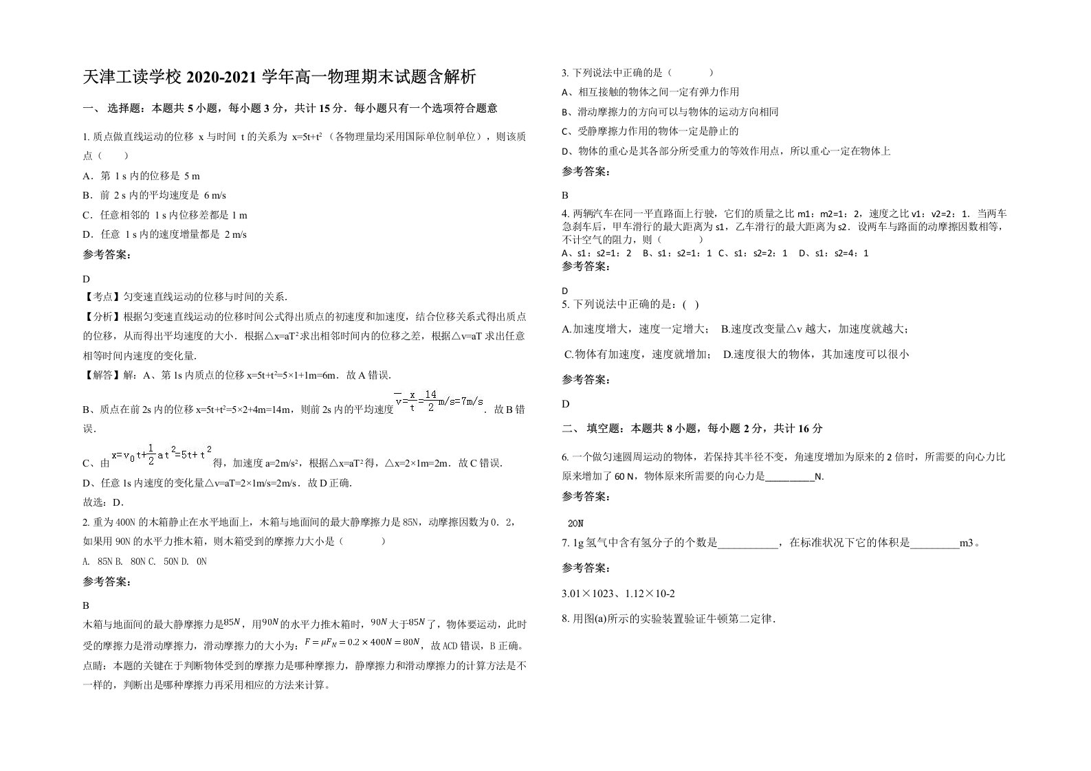 天津工读学校2020-2021学年高一物理期末试题含解析