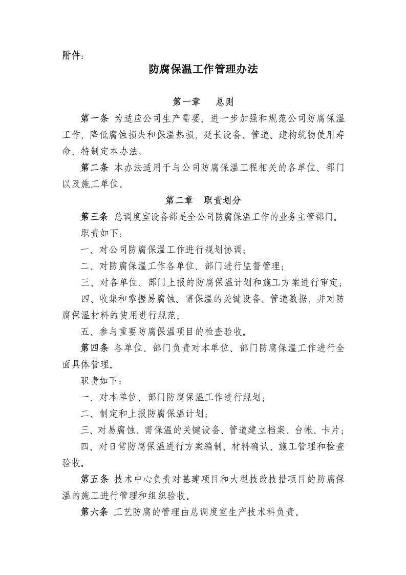 文档防腐保温工作管理办法