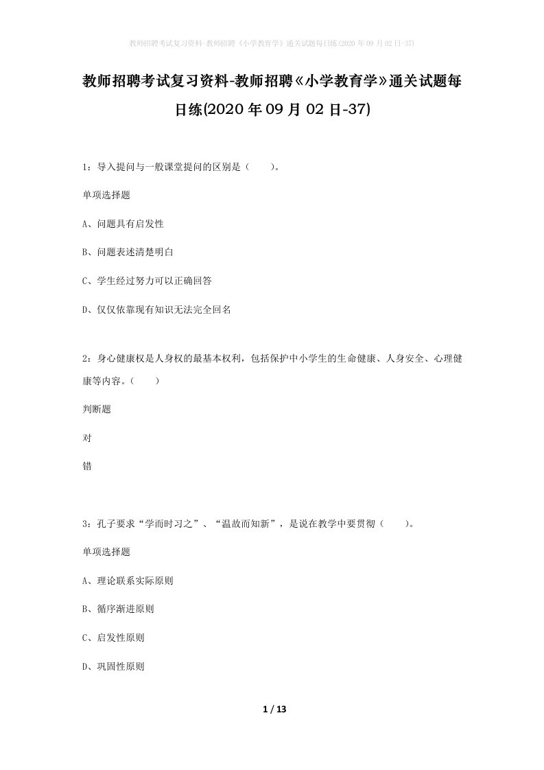 教师招聘考试复习资料-教师招聘小学教育学通关试题每日练2020年09月02日-37