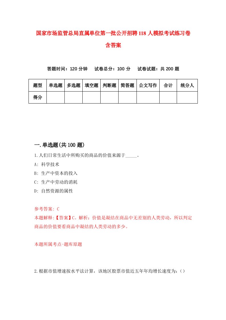 国家市场监管总局直属单位第一批公开招聘118人模拟考试练习卷含答案第2期