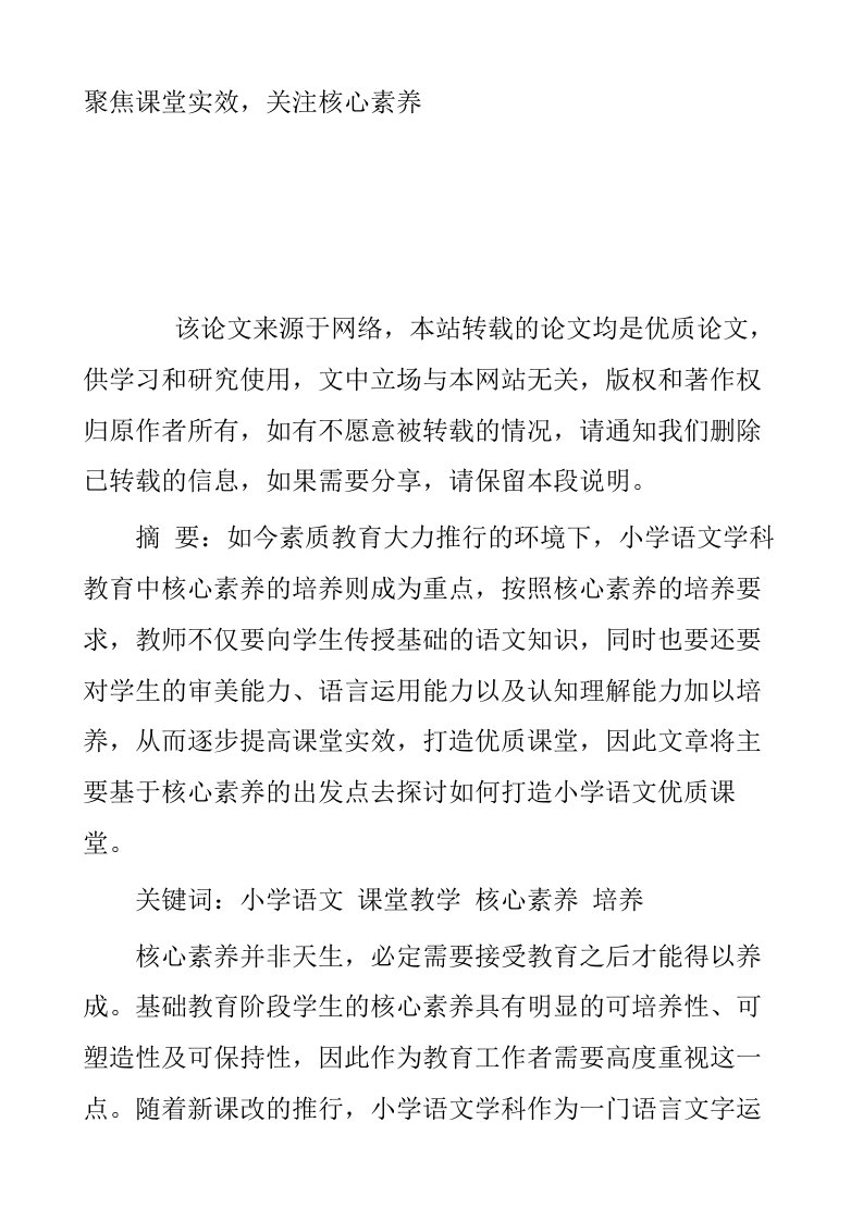 聚焦课堂实效关注核心素养