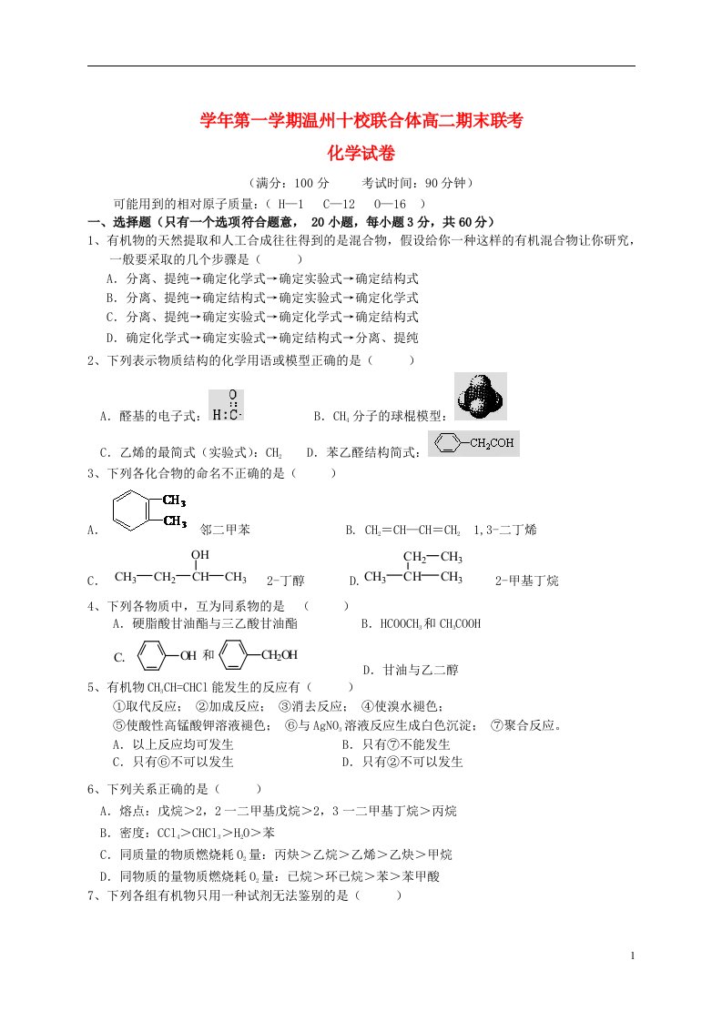 浙江省温州市十校联合体高二化学上学期期末联考试题新人教版