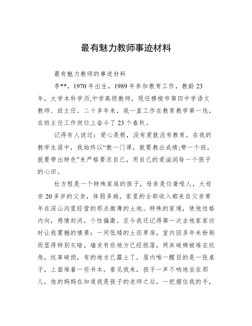 最有魅力教师事迹材料