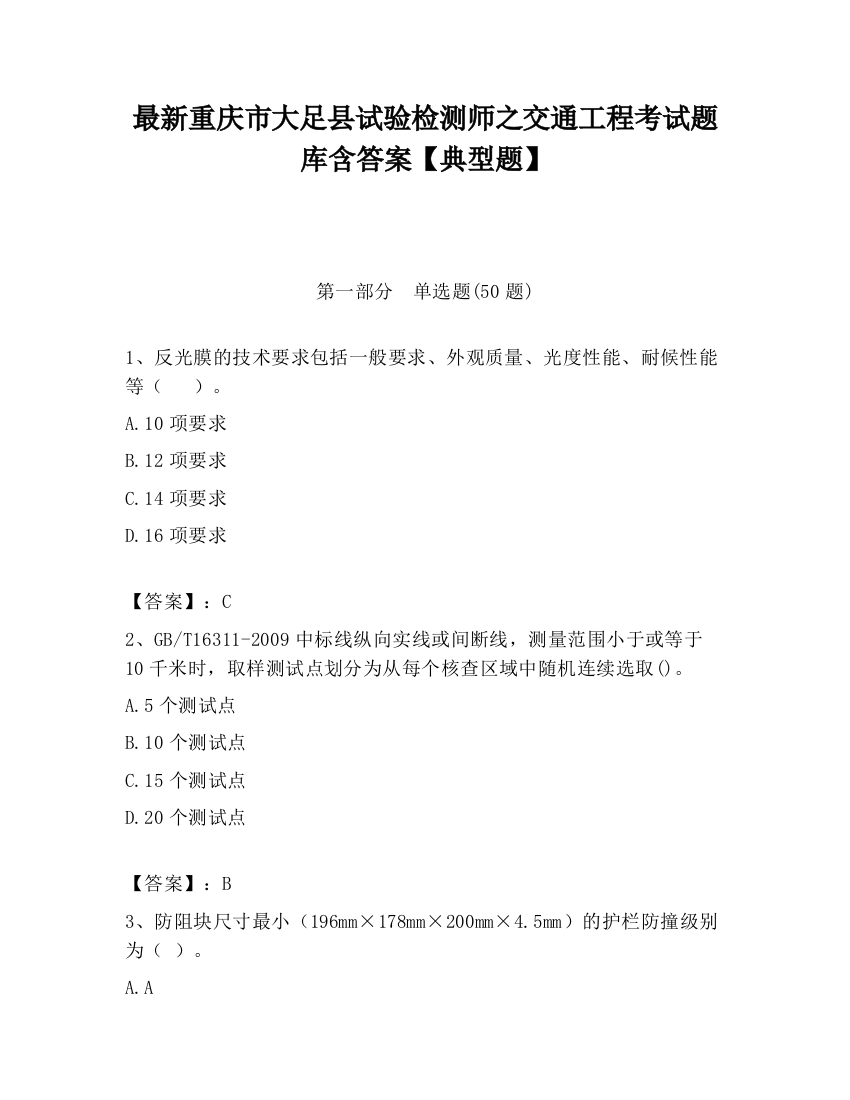 最新重庆市大足县试验检测师之交通工程考试题库含答案【典型题】