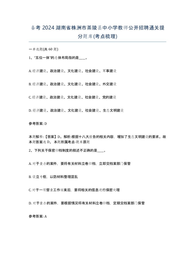 备考2024湖南省株洲市茶陵县中小学教师公开招聘通关提分题库考点梳理