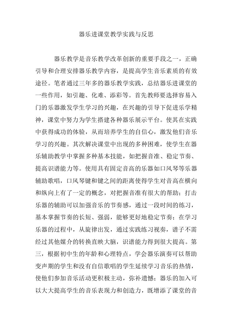 器乐进课堂教学实践与反思