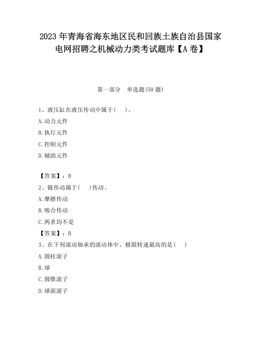 2023年青海省海东地区民和回族土族自治县国家电网招聘之机械动力类考试题库【A卷】