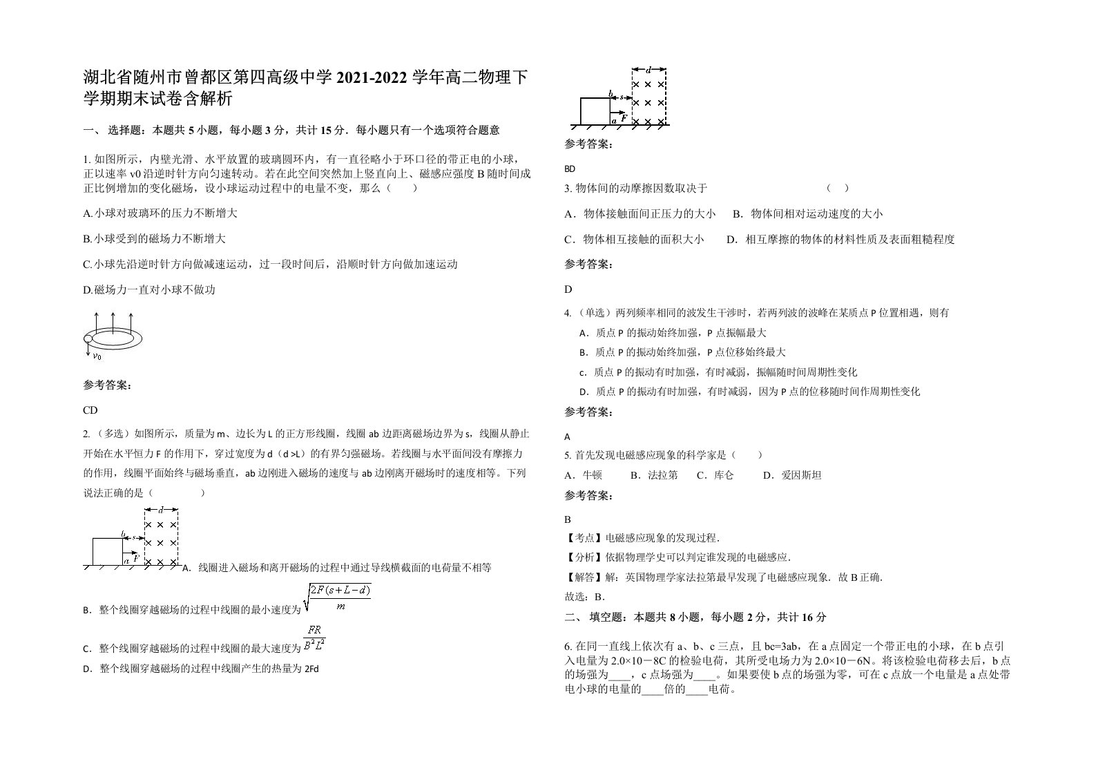 湖北省随州市曾都区第四高级中学2021-2022学年高二物理下学期期末试卷含解析