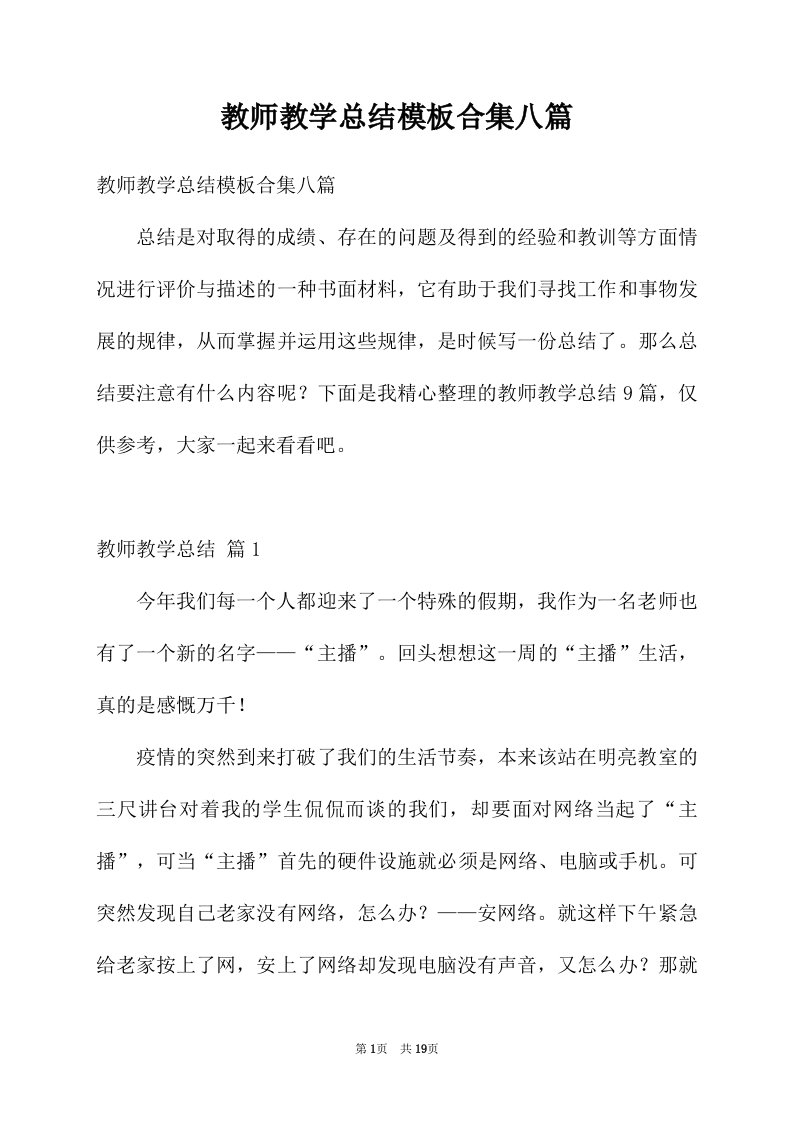 教师教学总结模板合集八篇