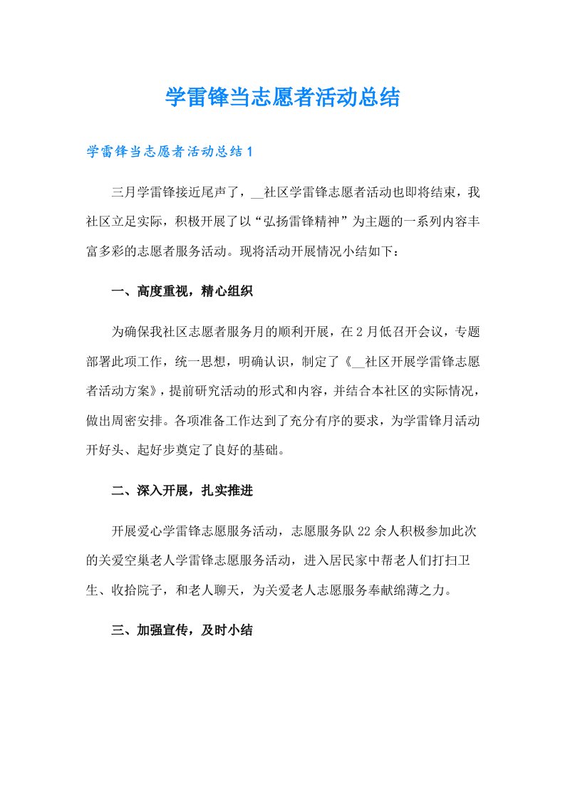 （多篇）学雷锋当志愿者活动总结