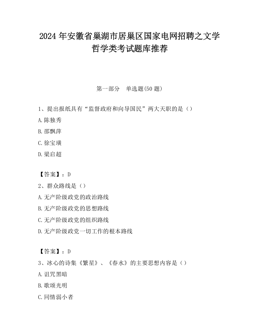 2024年安徽省巢湖市居巢区国家电网招聘之文学哲学类考试题库推荐