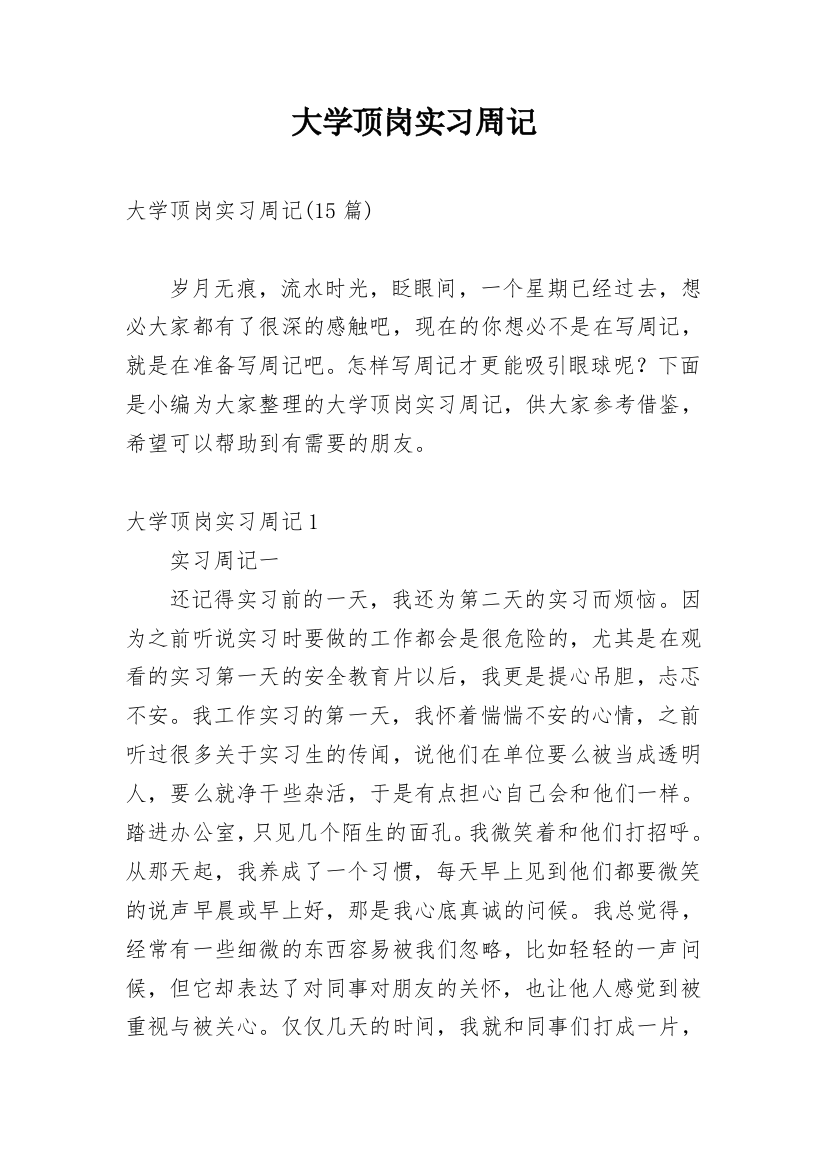 大学顶岗实习周记_5