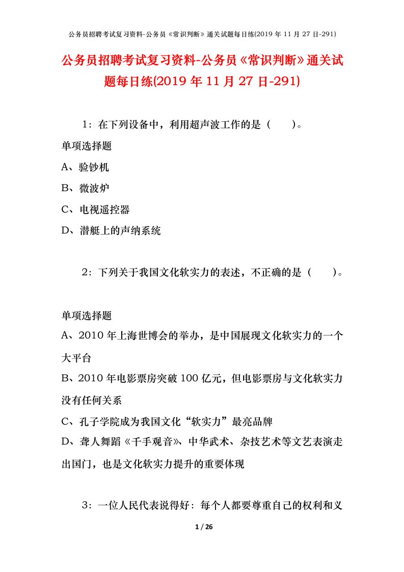 公务员招聘考试复习资料-公务员常识判断通关试题每日练2019年11月27日-291