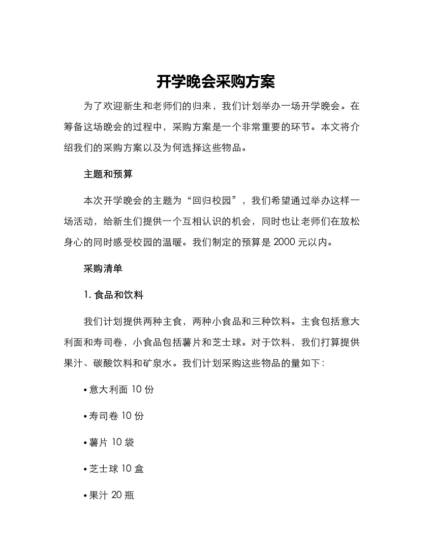 开学晚会采购方案