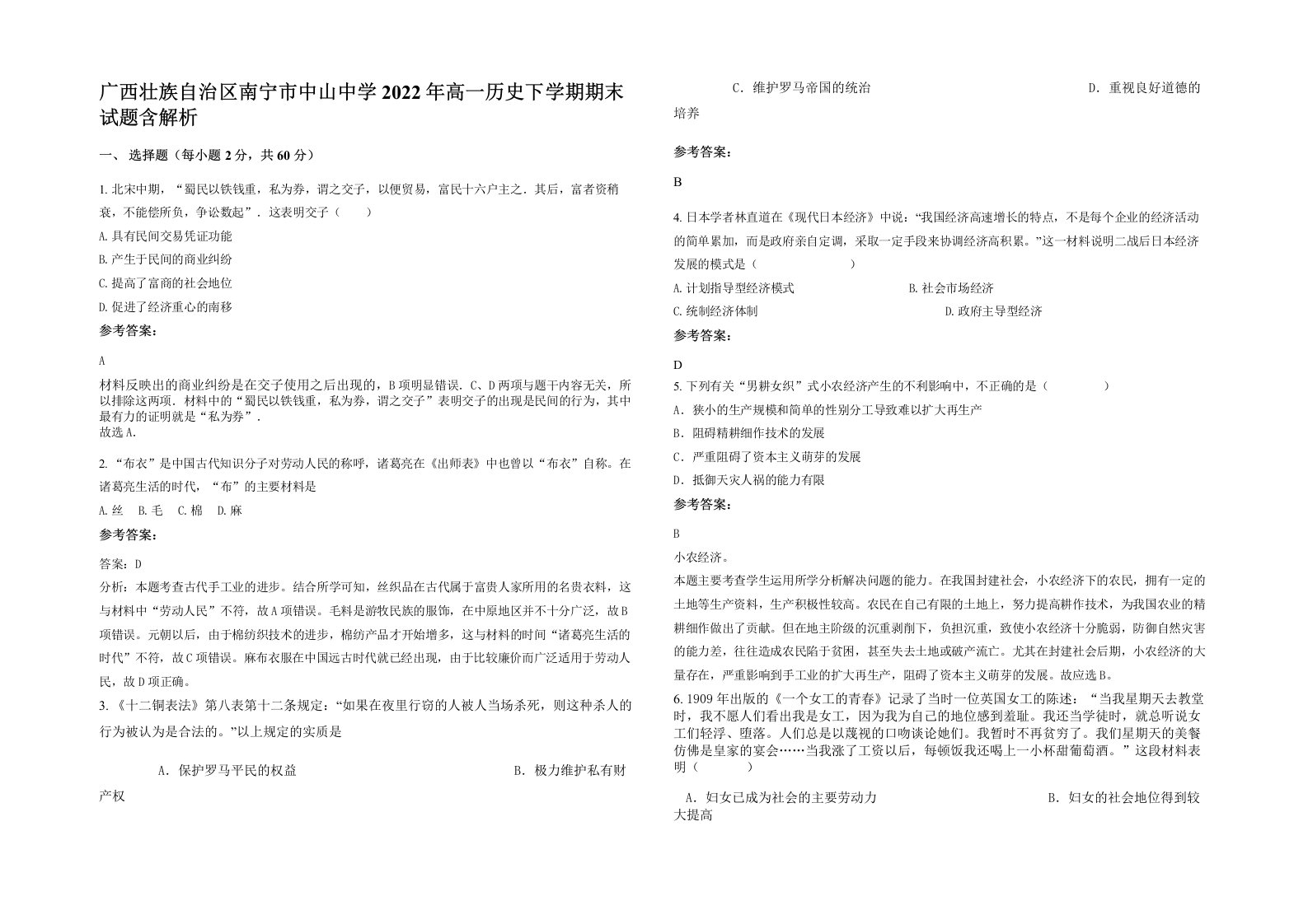 广西壮族自治区南宁市中山中学2022年高一历史下学期期末试题含解析