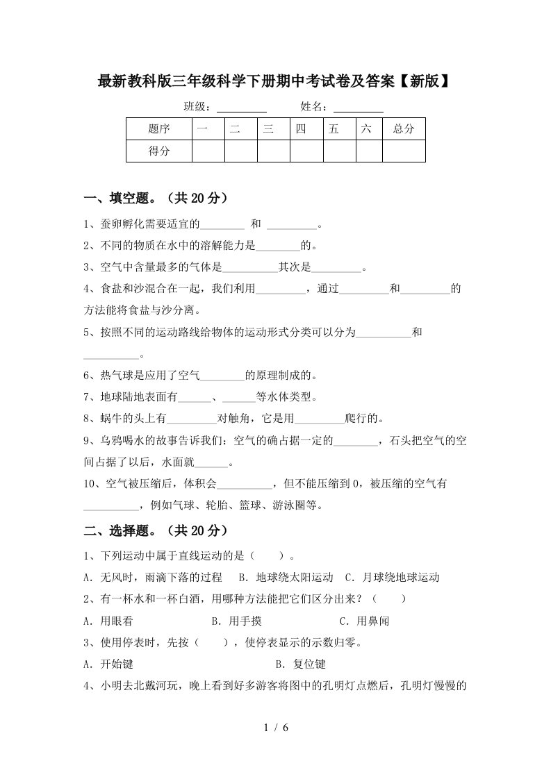 最新教科版三年级科学下册期中考试卷及答案新版