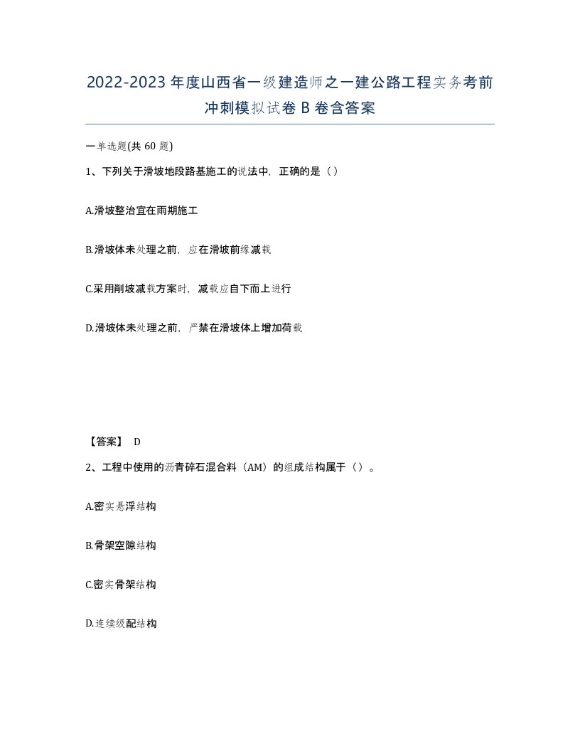 2022-2023年度山西省一级建造师之一建公路工程实务考前冲刺模拟试卷B卷含答案