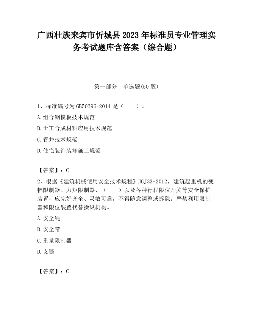 广西壮族来宾市忻城县2023年标准员专业管理实务考试题库含答案（综合题）