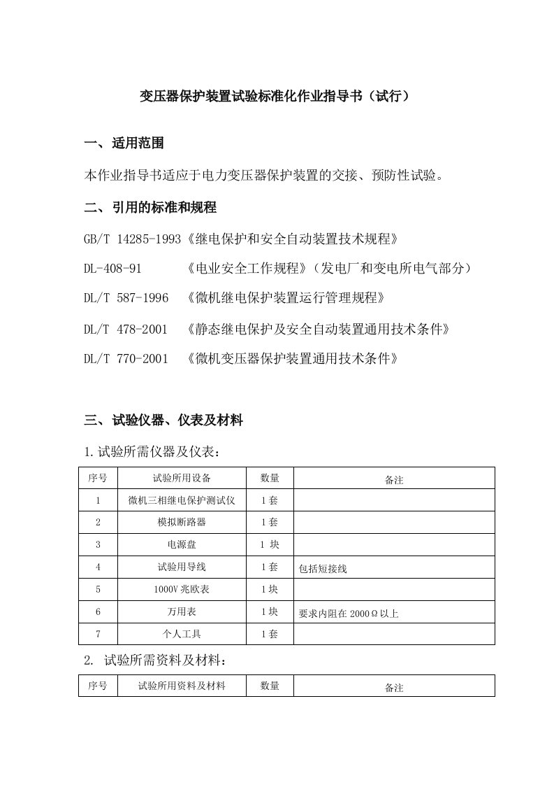 变压器保护装置试验标准化作业指导书