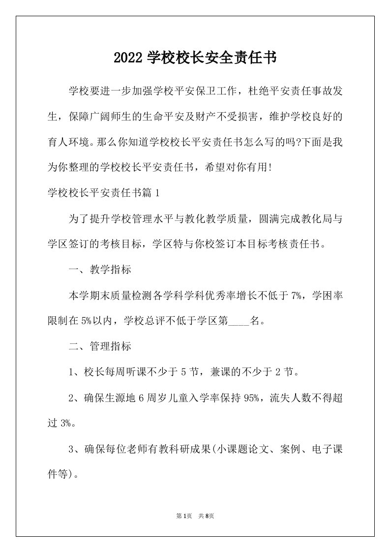 2022年学校校长安全责任书