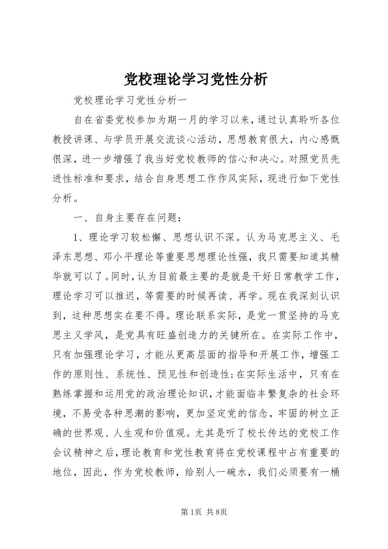 党校理论学习党性分析