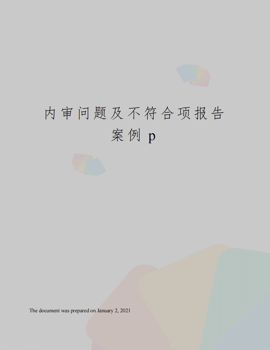 内审问题及不符合项报告案例p