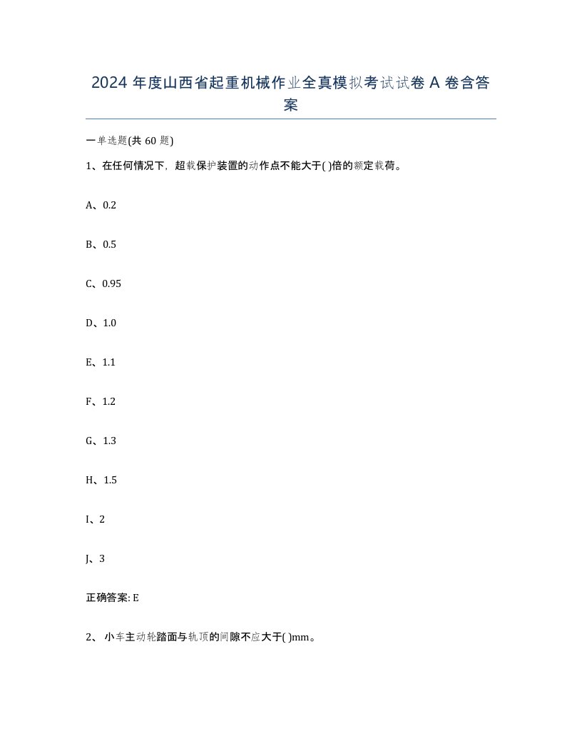 2024年度山西省起重机械作业全真模拟考试试卷A卷含答案