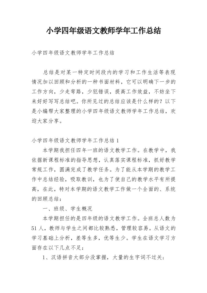 小学四年级语文教师学年工作总结