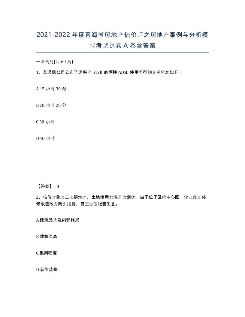 2021-2022年度青海省房地产估价师之房地产案例与分析模拟考试试卷A卷含答案