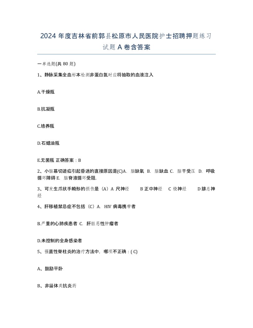 2024年度吉林省前郭县松原市人民医院护士招聘押题练习试题A卷含答案