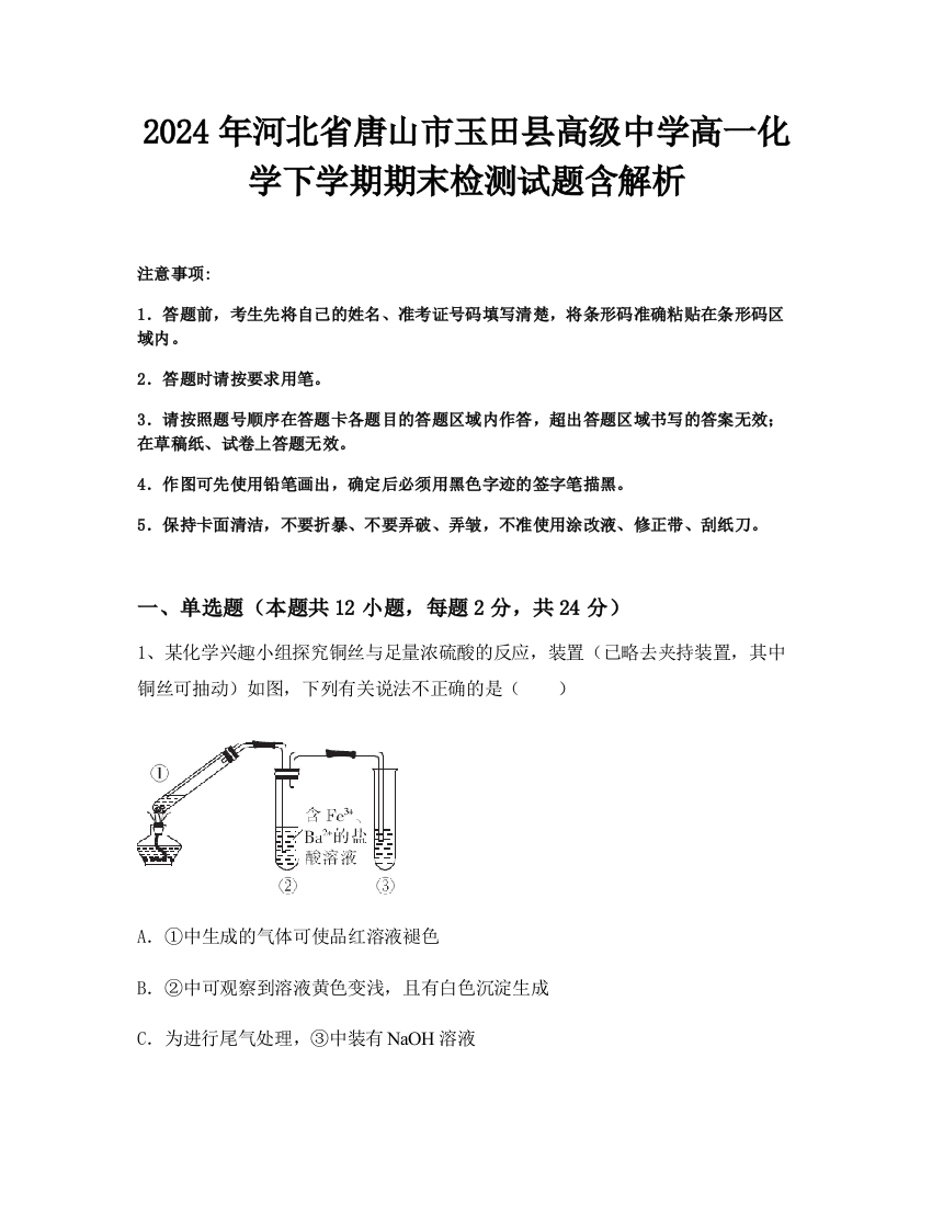 2024年河北省唐山市玉田县高级中学高一化学下学期期末检测试题含解析