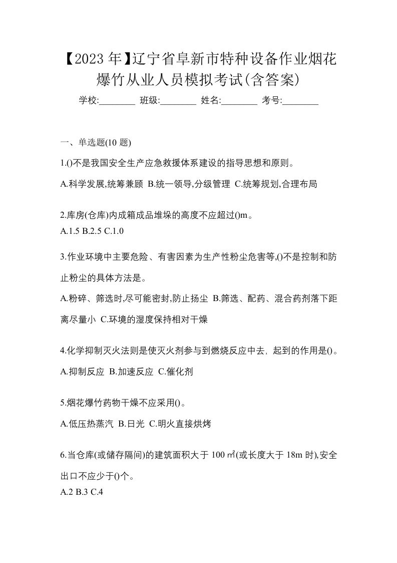 2023年辽宁省阜新市特种设备作业烟花爆竹从业人员模拟考试含答案