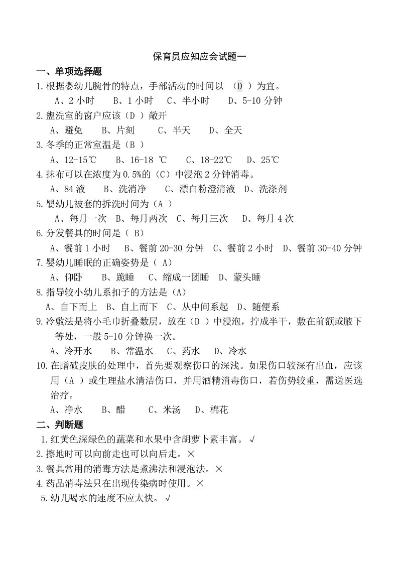 保育员应知应会试题三套含答案资料2资料