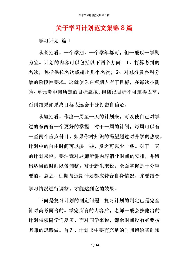 精编关于学习计划范文集锦8篇