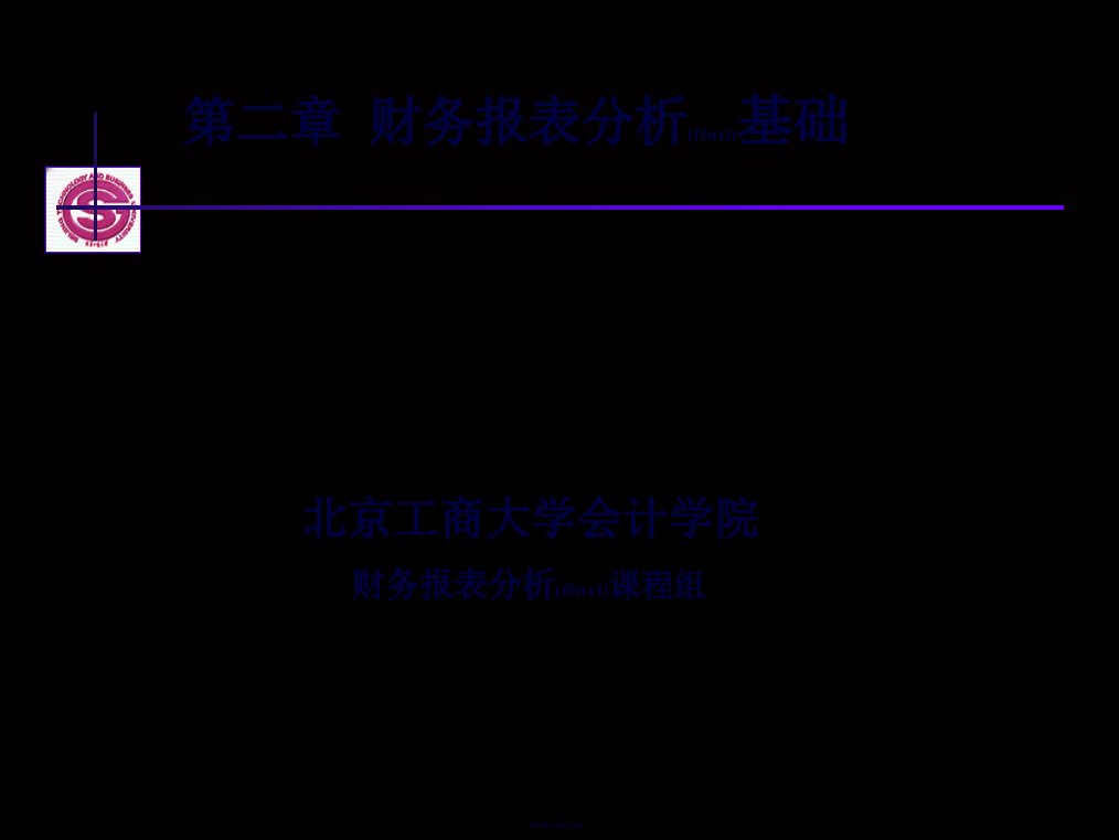 第二章财务报表分析基础78页PPT