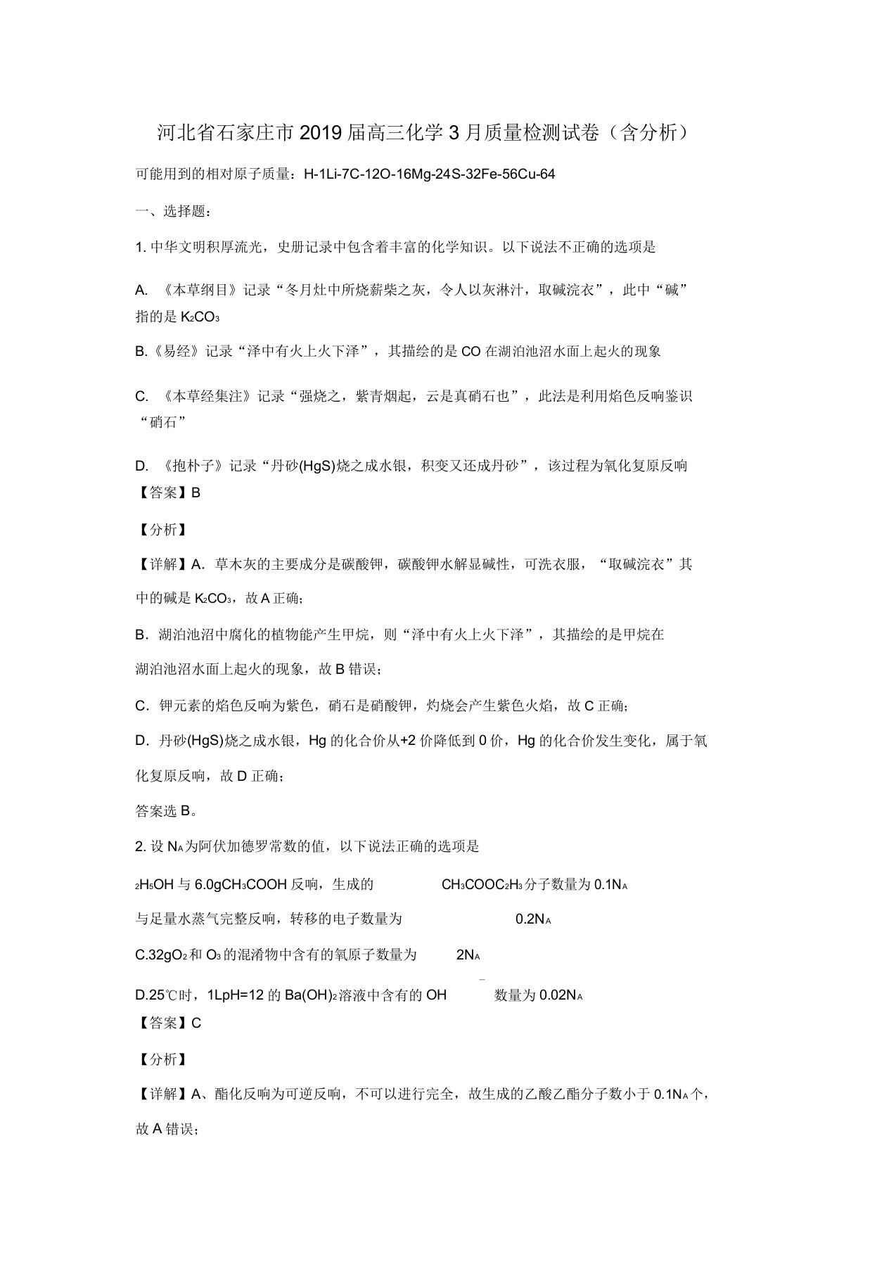 河北省石家庄市2019届高三化学质量检测试卷