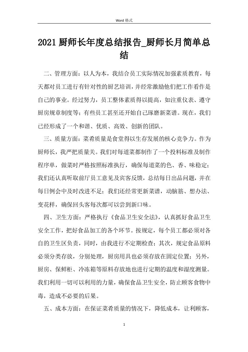 厨师长年度总结报告