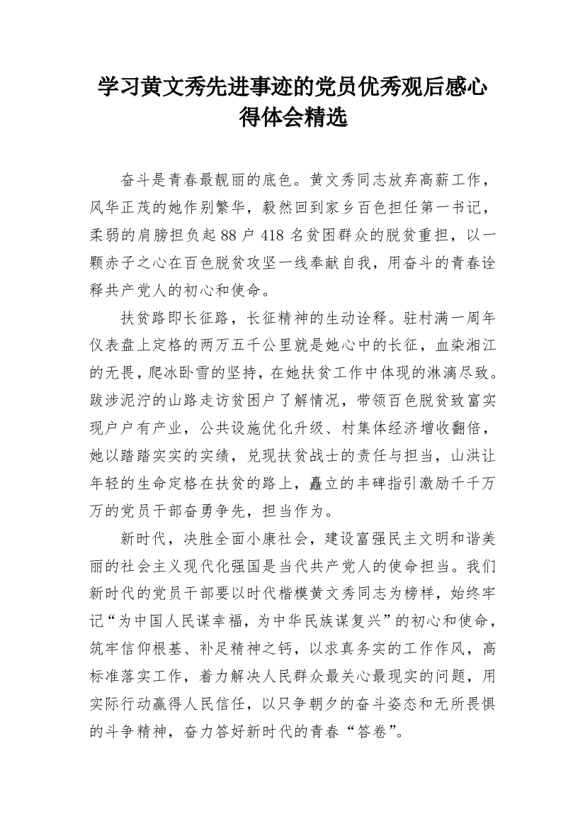 学习黄文秀先进事迹的党员优秀观后感心得体会精选