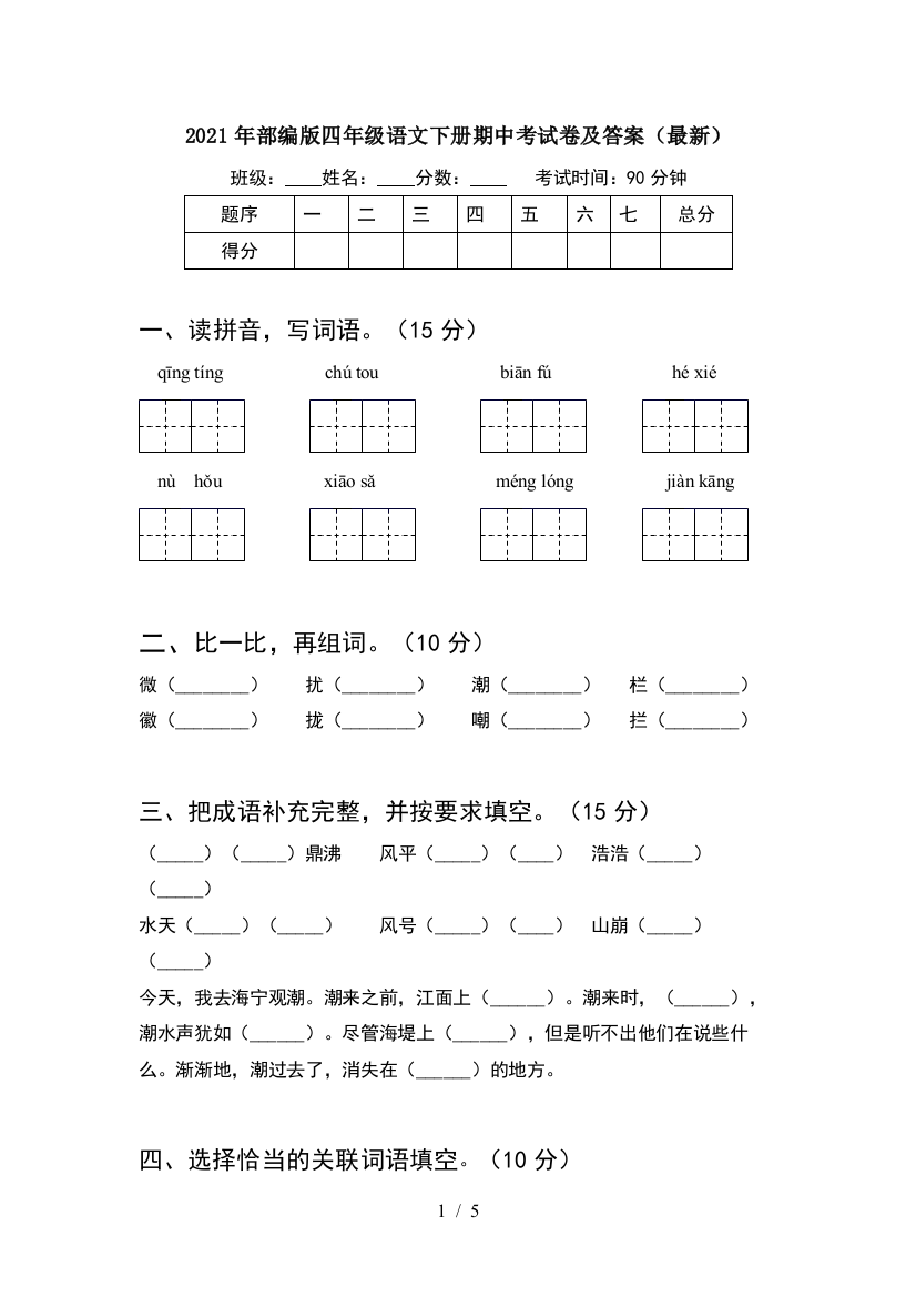 2021年部编版四年级语文下册期中考试卷及答案(最新)