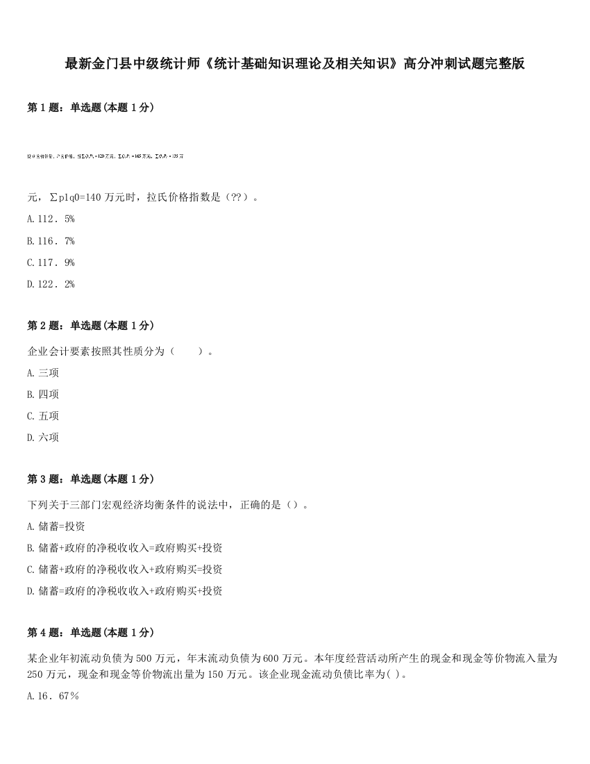 最新金门县中级统计师《统计基础知识理论及相关知识》高分冲刺试题完整版