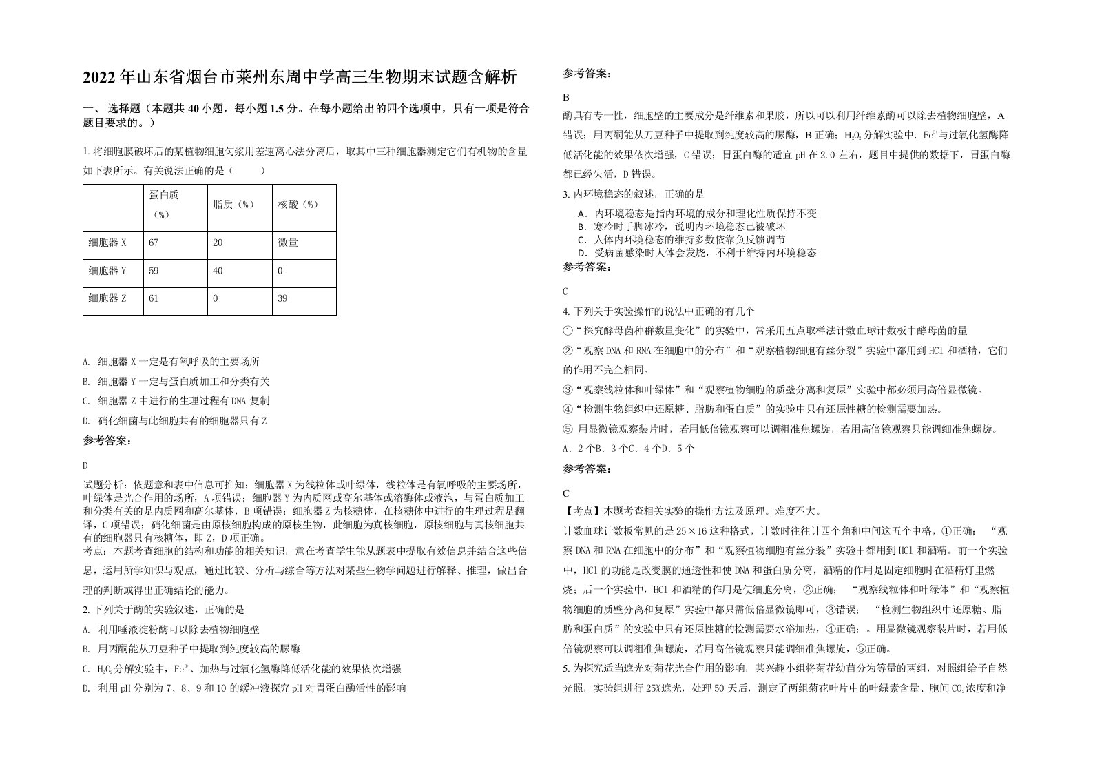 2022年山东省烟台市莱州东周中学高三生物期末试题含解析