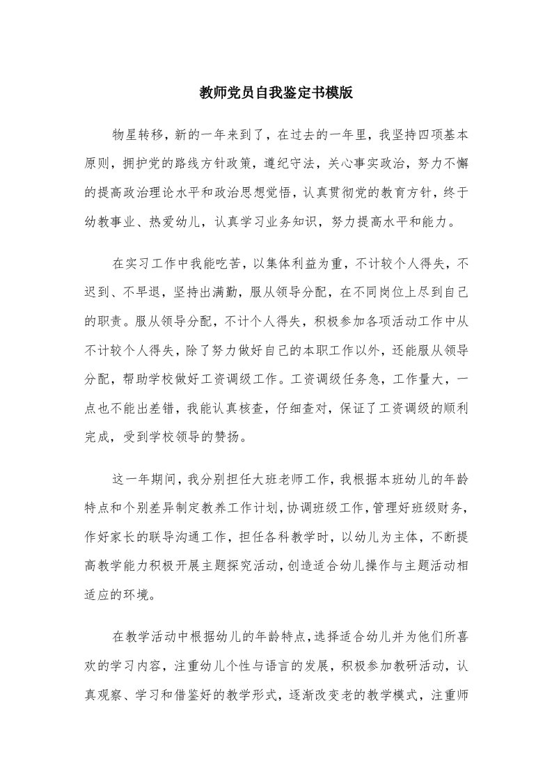 教师党员自我鉴定书模版