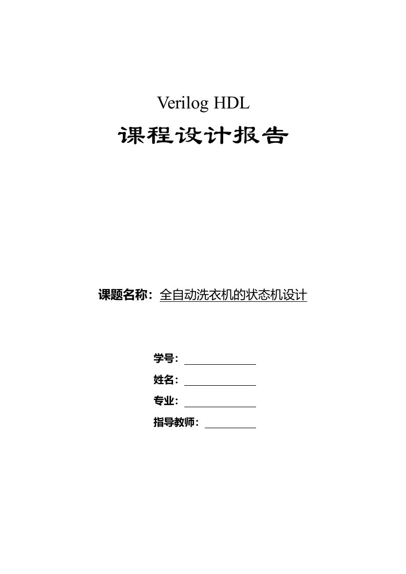 verilog-hdl课程设计报告